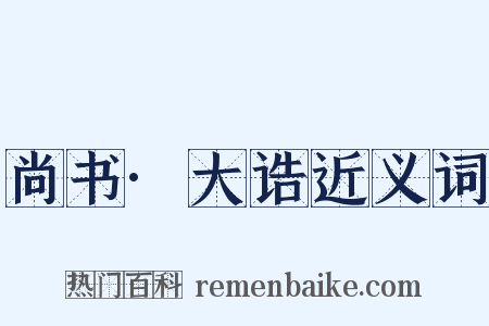 尚书·大诰近义词是什么意思的图片